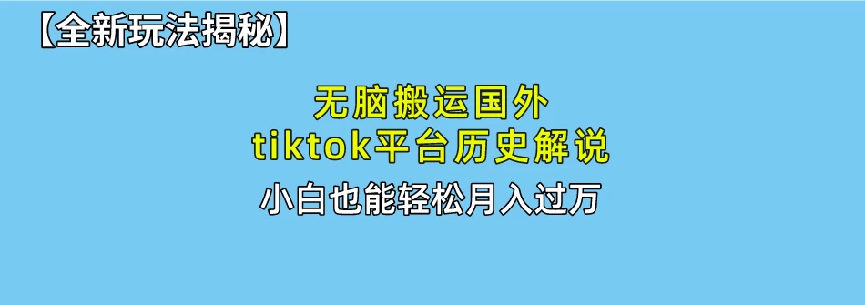 史上最简单！搬运TikTok历史视频，驱虫后轻松月赚万元 - 项目资源网
