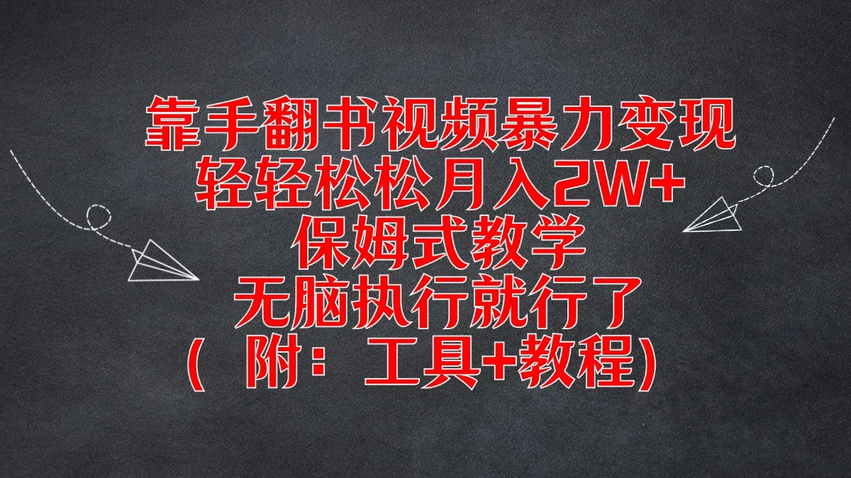 靠手翻书视频暴力变现，轻轻松松月入2W+，保姆式教学，无脑执行就行了（附：工具+教程） - 项目资源网