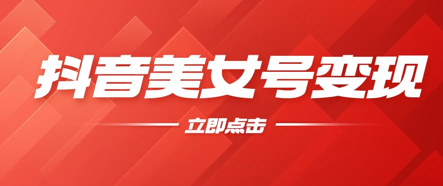 抖音美女号变现，几分钟学会，小白也能日入300+ - 项目资源网