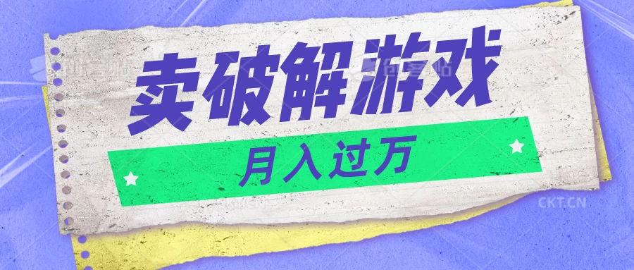 微信卖破解游戏项目，轻松月入1万+，0成本资源已全部打包 - 项目资源网