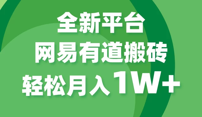 全新短视频平台，网易有道搬砖，月入1W+，平台处于发展初期，正是入场最佳时机 - 项目资源网