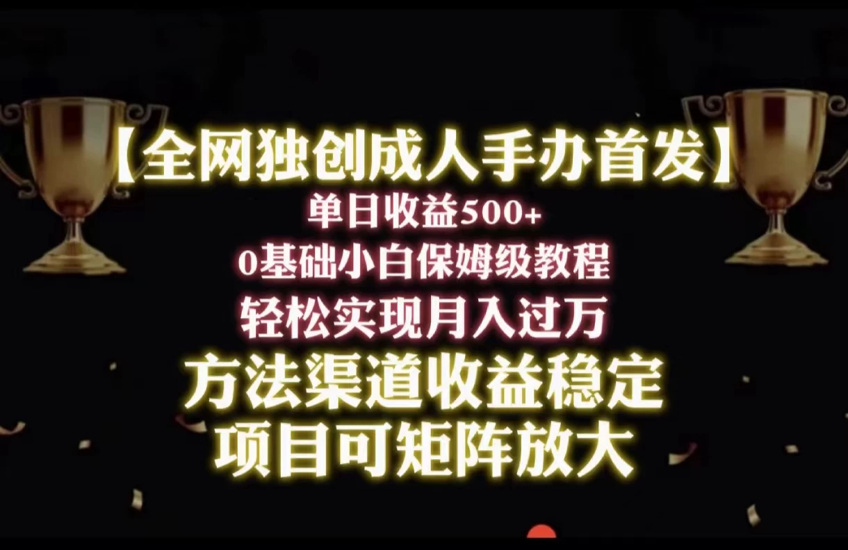 2024年新赛道，闲鱼搬砖卖成人手办，单日收益500+，小白轻松过万，保姆级教程 - 项目资源网