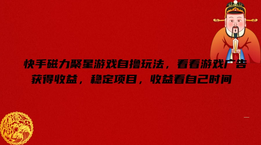 快手磁力聚星游戏自撸玩法，看看游戏广告获得收益，稳定项目，收益看自己时间 - 项目资源网