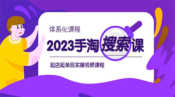 2023 手淘 · 搜索实战课 + 体系化课程：起店起单品实操视频课程 - 项目资源网