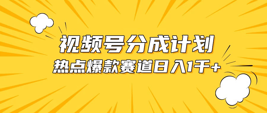 视频号爆款赛道，热点事件混剪，轻松赚取分成收益，日入1000+ - 项目资源网