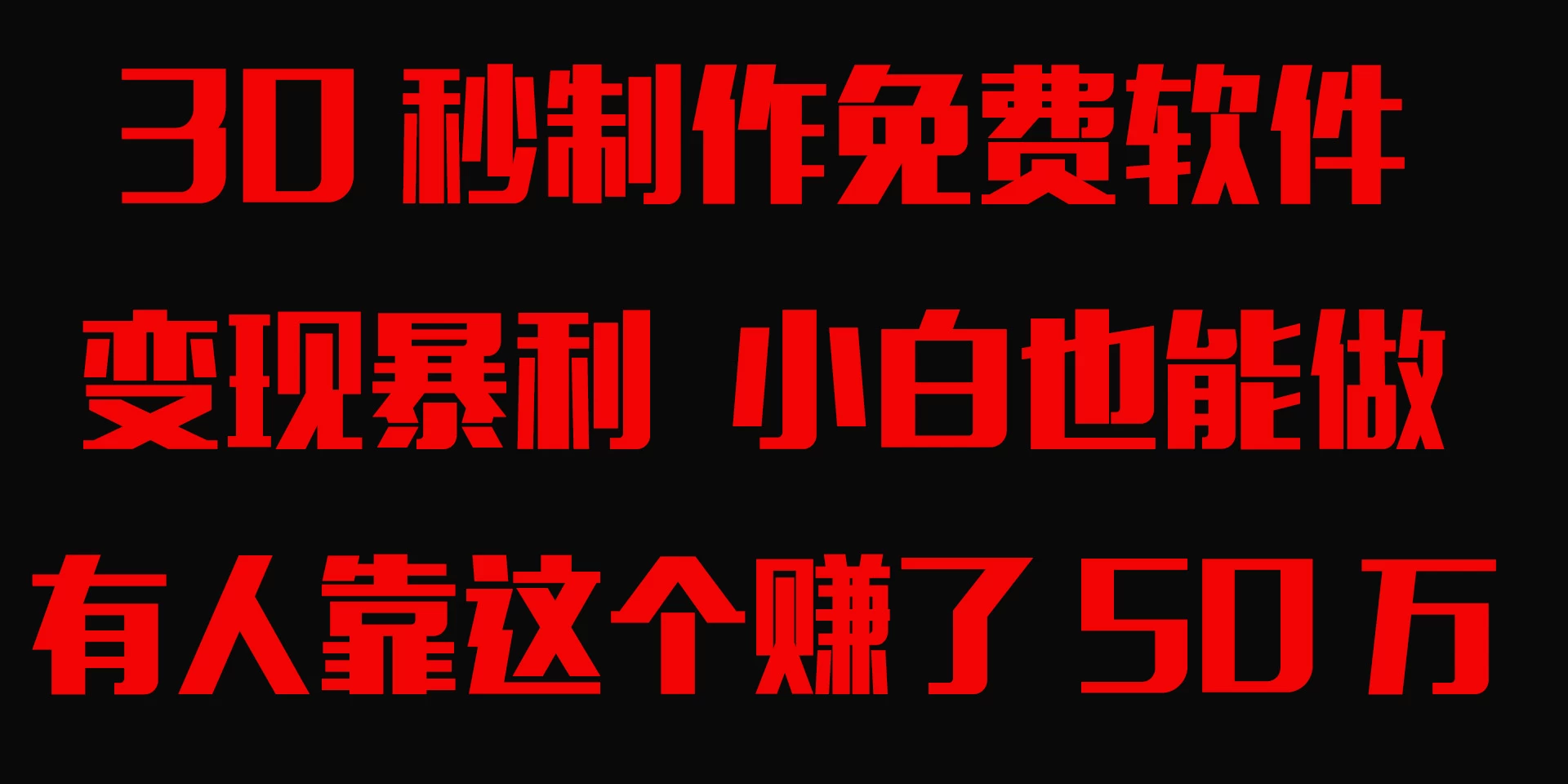 30秒快速制作免费软件，变现暴利，有人靠这个赚了50万，小白就能做。 - 项目资源网