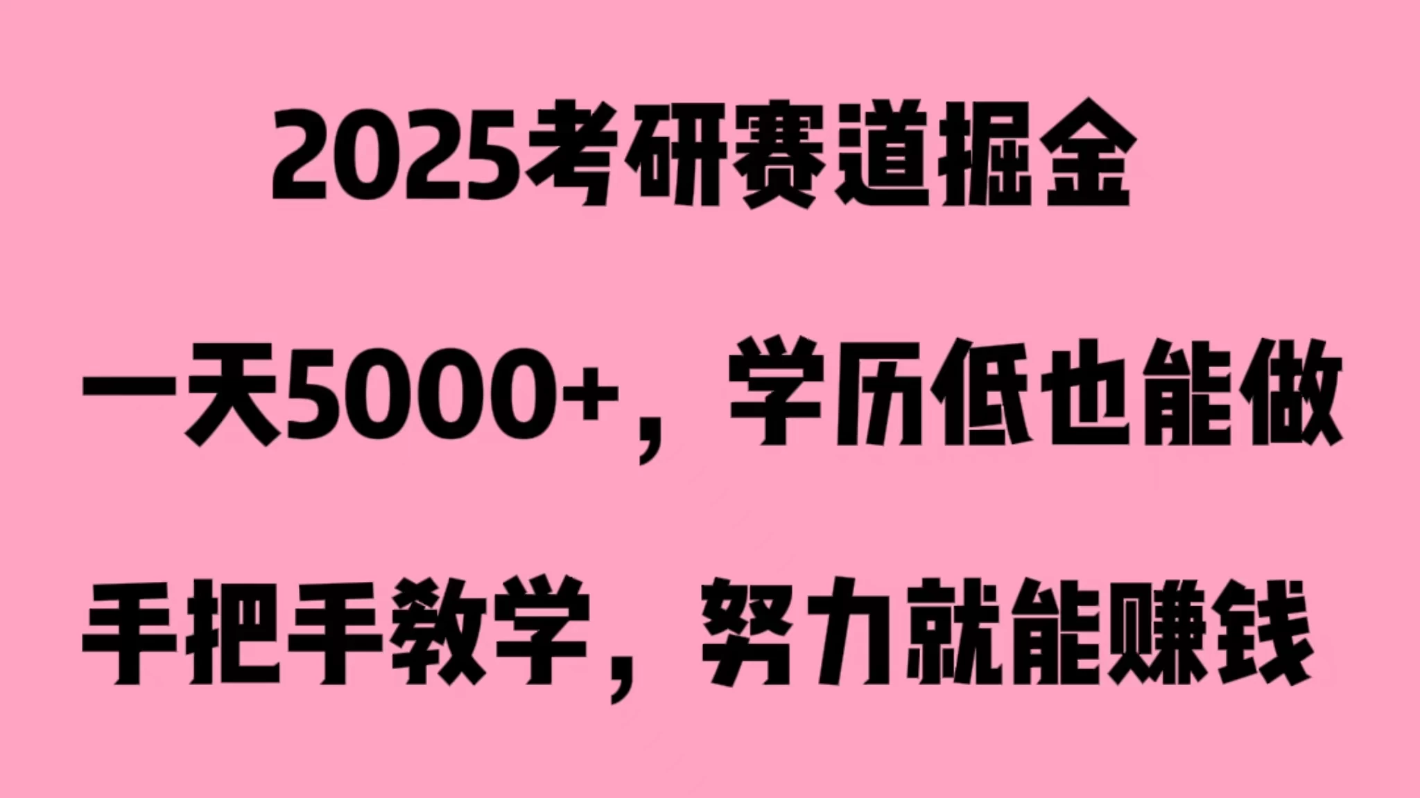 2025考研赛道掘金，一天5000+，学历低也能做 - 项目资源网