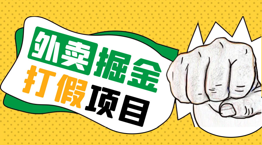 外卖打假掘金项目：红牛、劲酒、东鹏特饮、零食花束，一单收益至少 500+ - 项目资源网