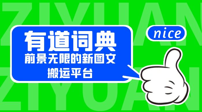 有道词典：前景无限的新图文搬运平台，正在红利期，流量巨大 - 项目资源网