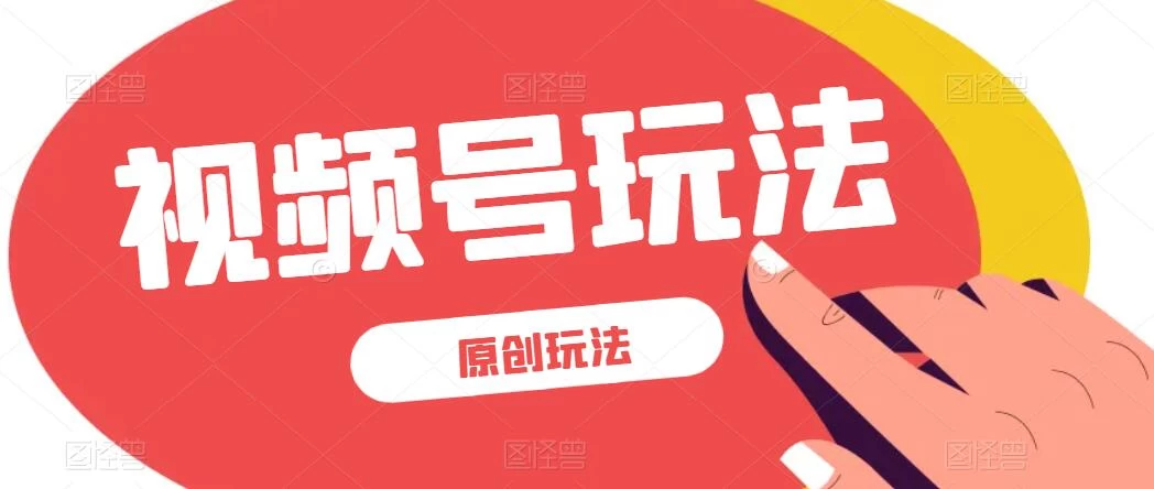 视频号最新100%原创玩法，收益稳定，亲测单日收益1000+，小白专属 - 项目资源网