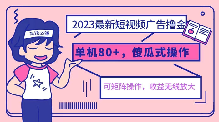 2023 最新玩法短视频广告撸金：亲测单机收益 80+ 可矩阵，傻瓜式操作，小白可上手 - 项目资源网