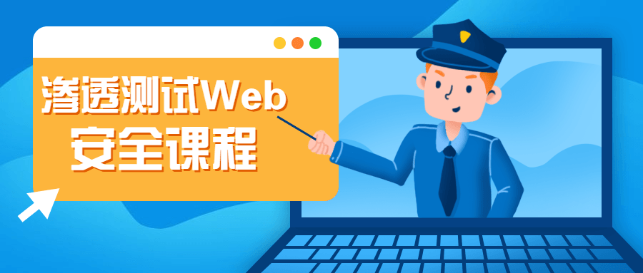 渗透测试Web安全课程 - 项目资源网