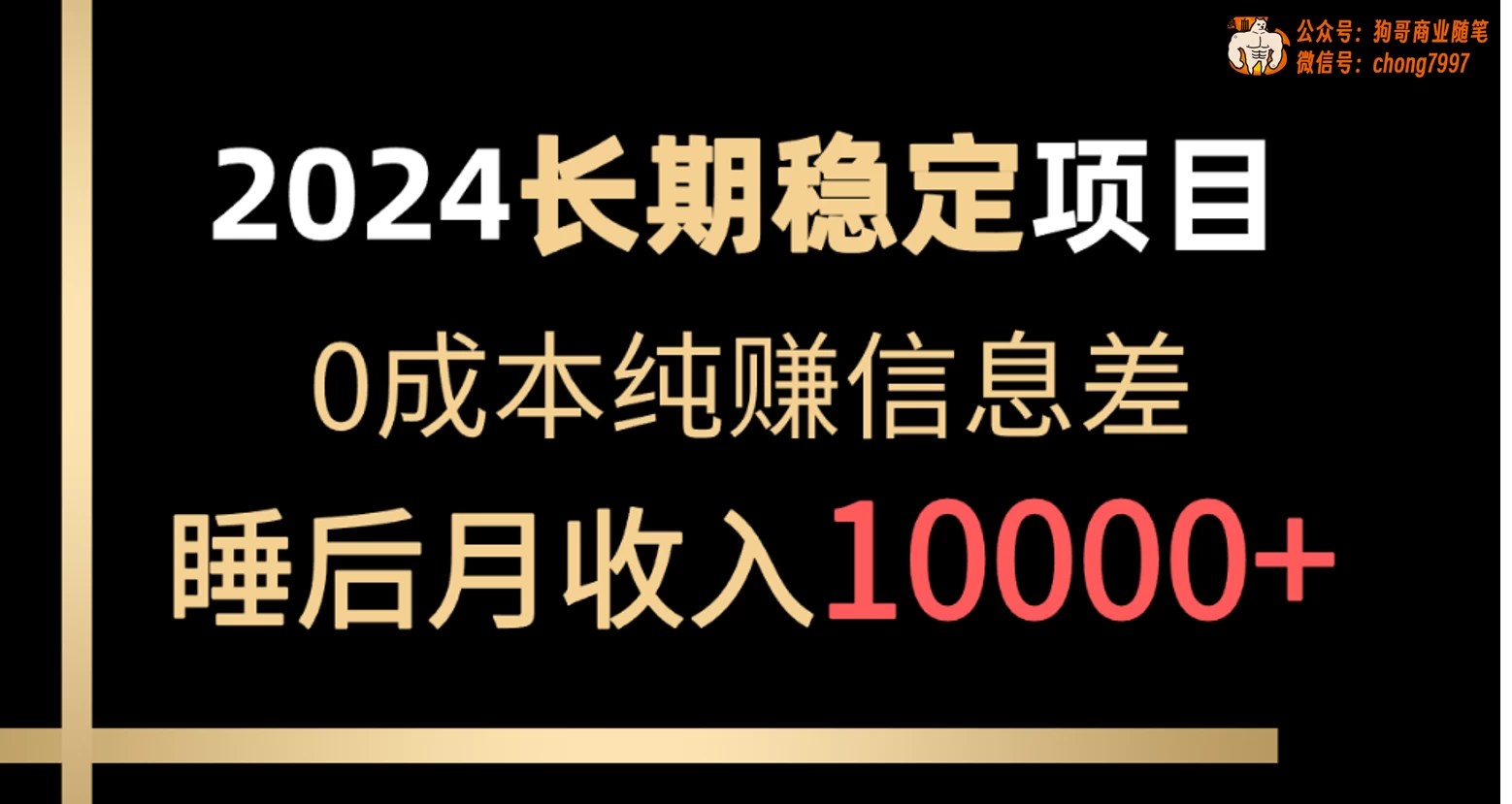 2024年长期稳定项目，各大平台账号批发倒卖，0成本纯赚信息差，实现睡后月收入10000+ - 项目资源网