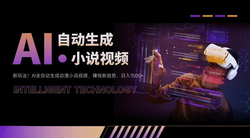 新玩法！AI全自动生成动漫小说视频，赚钱新趋势，日入1500+ - 项目资源网