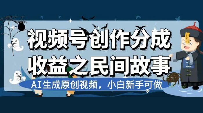 视频号创作分成收益之民间故事，AI 生成原创视频，新手小白可做（揭秘） - 项目资源网