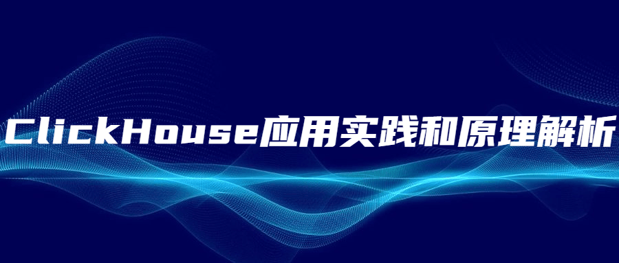 ClickHouse应用实践和原理解析 - 项目资源网