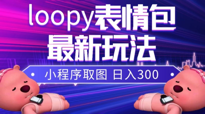 小狸猫 loopy 表情包小程序取图玩法，最新出的表情包素材 - 项目资源网