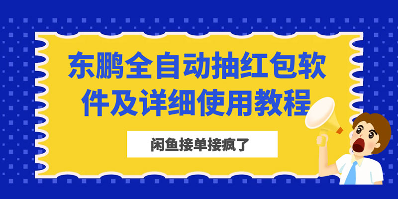 闲鱼接单接疯了：东鹏全自动抽红包软件及详细使用教程 - 项目资源网