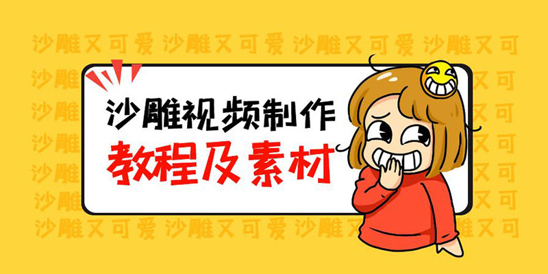 最新沙雕视频制作教程以及素材：轻松变现「教程+素材+软件」 - 项目资源网