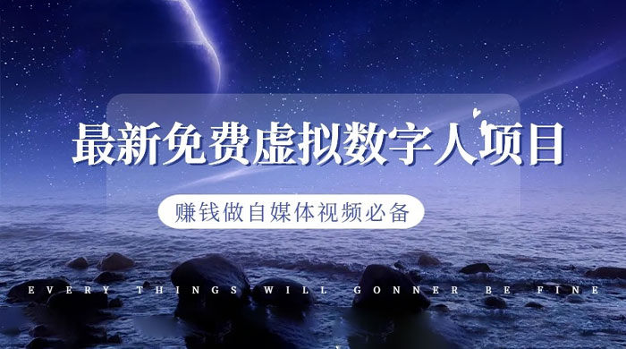 最新免费虚拟数字人项目，赚钱做自媒体视频必备 - 项目资源网
