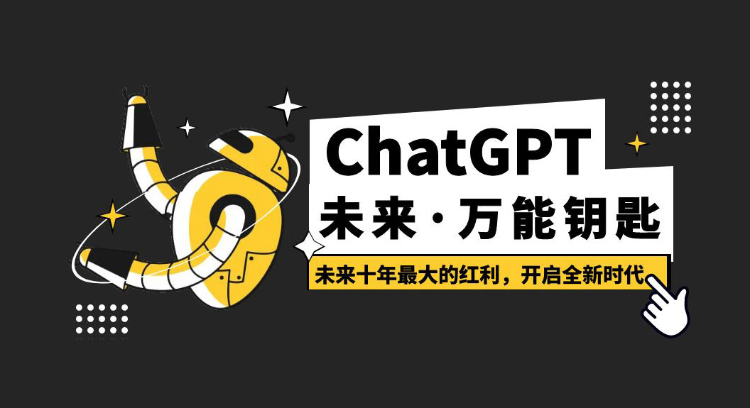 未来·万能钥匙「ChatGPT」未来十年最大的红利，开启全新时代 - 项目资源网