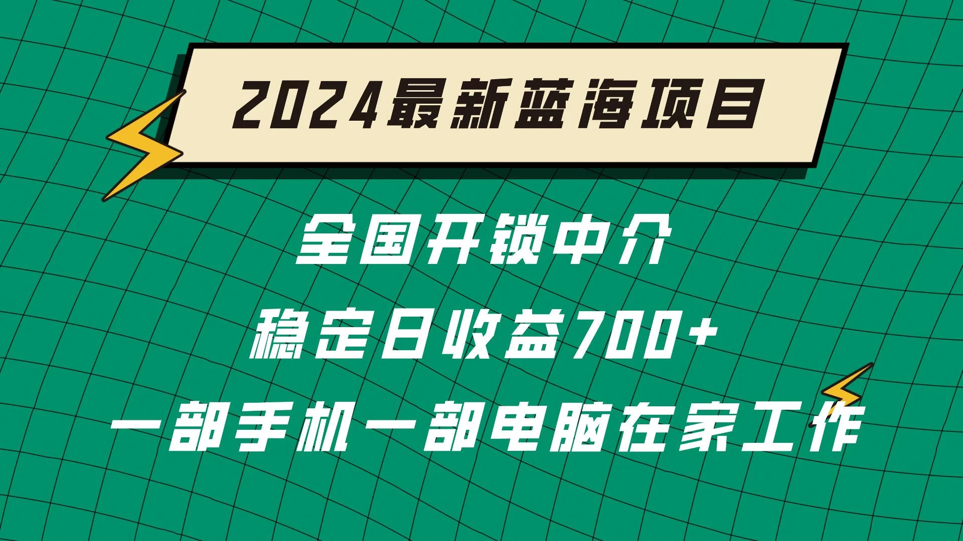 2024蓝海实体项目  全国业务开锁中介  日收益700+ - 项目资源网