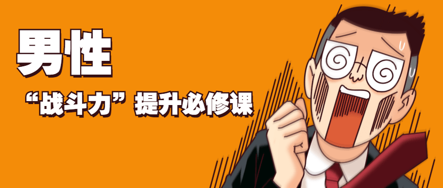 男性“战斗力”提升必修课 - 项目资源网