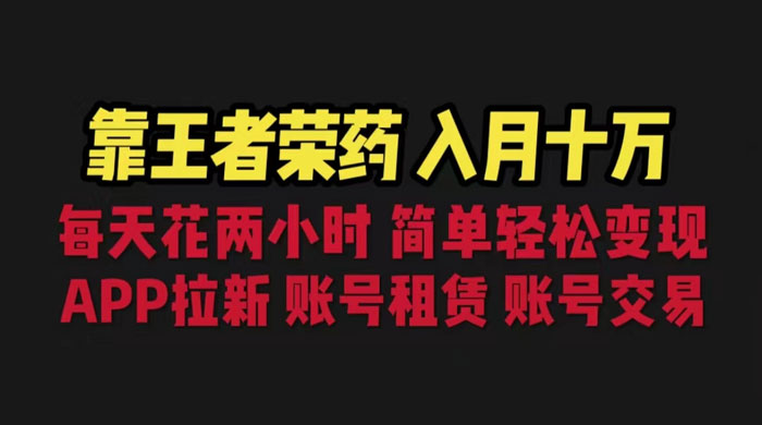 暑期游戏项目：每天两小时，多种变现，拉新、账号租赁，账号交易 - 项目资源网