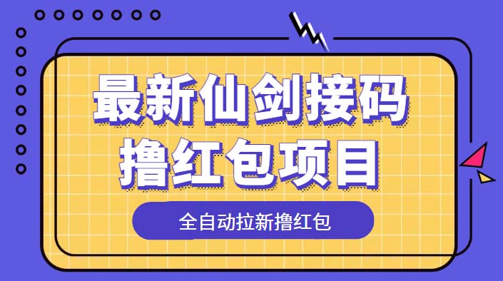 最新仙剑接码撸红包项目：提现秒到账「软件+详细玩法教程」 - 项目资源网