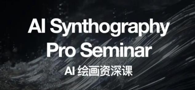 2023 野菩萨 AI 绘画资深课：全新课程，全新视野 - 项目资源网