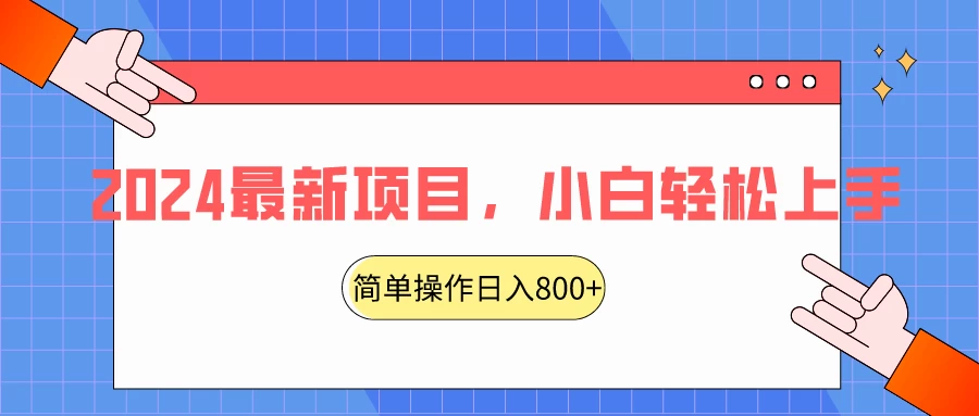 2024最新项目，红娘项目，简单操作轻松日入800+ - 项目资源网