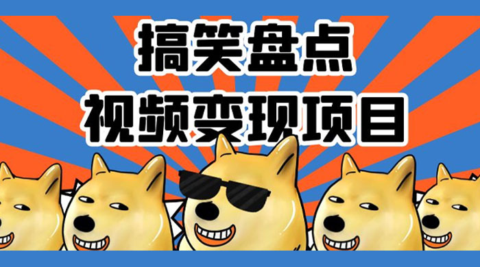 搞笑盘点视频变现项目，多平台收益，操作简单，小白二次创作月入过万 - 项目资源网