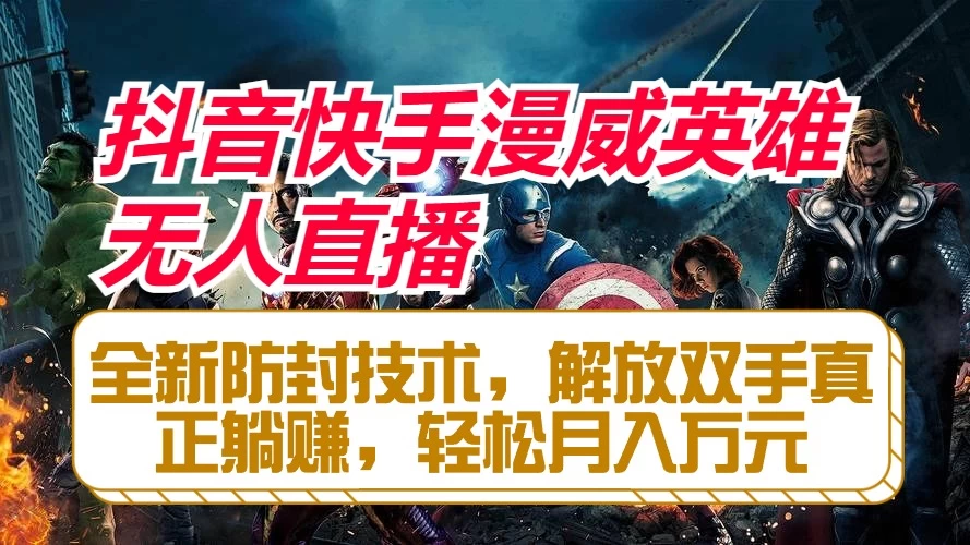 抖音快手漫威英雄无人直播，全新防封技术，解放双手真正躺赚，轻松月入万元 - 项目资源网