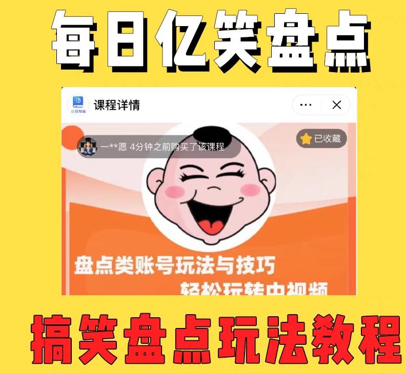 外面收费 1699 每日忆笑盘点类中视频账号玩法与技巧：不用你写文案，无脑操作 - 项目资源网