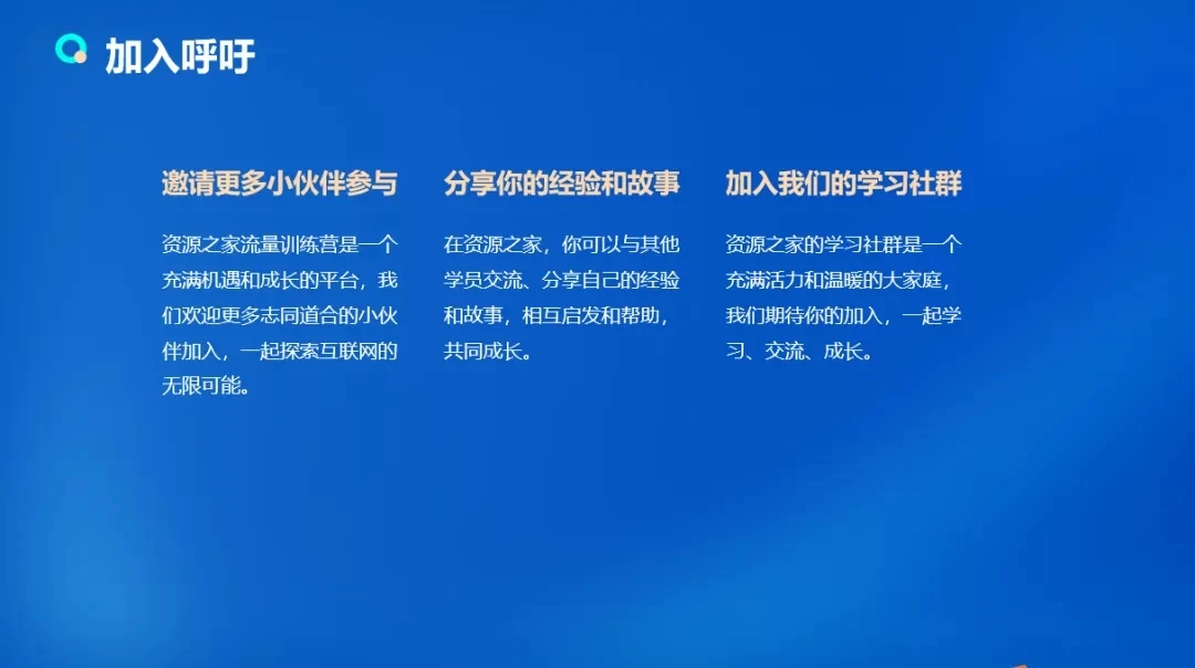 图片[5] - 流量训练营学员加入感受，从创业失败到流量达人的成长之路！ - 项目资源网