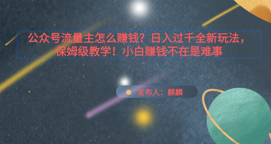 公众号流量主怎么赚钱？日入过千全新玩法手册，保姆级教程！ - 项目资源网