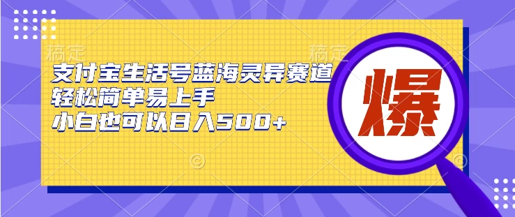 支付宝生活号蓝海灵异赛道，轻松简单易上手，小白也可以日入500+ - 项目资源网