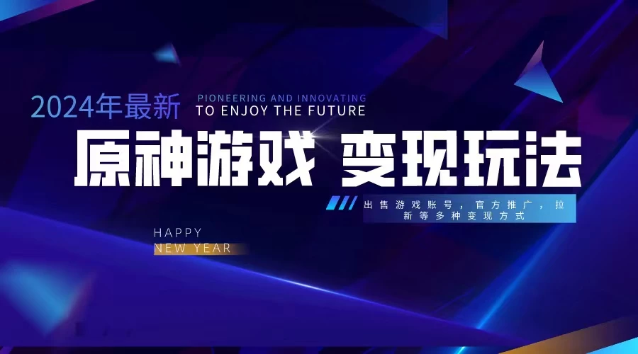 靠原神，月入十万，每天花两小时。多种变现，拉新、账号租赁，账号交易 - 项目资源网