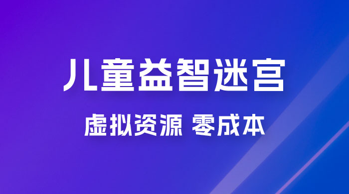 小红书卖儿童益智迷宫电子版资源，一单利润 39.8，几乎零成本，一部手机实现月入过万 - 项目资源网