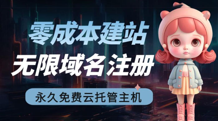 2023 零成本建站：无限撸域名教程+永久兔费云托管主机 - 项目资源网