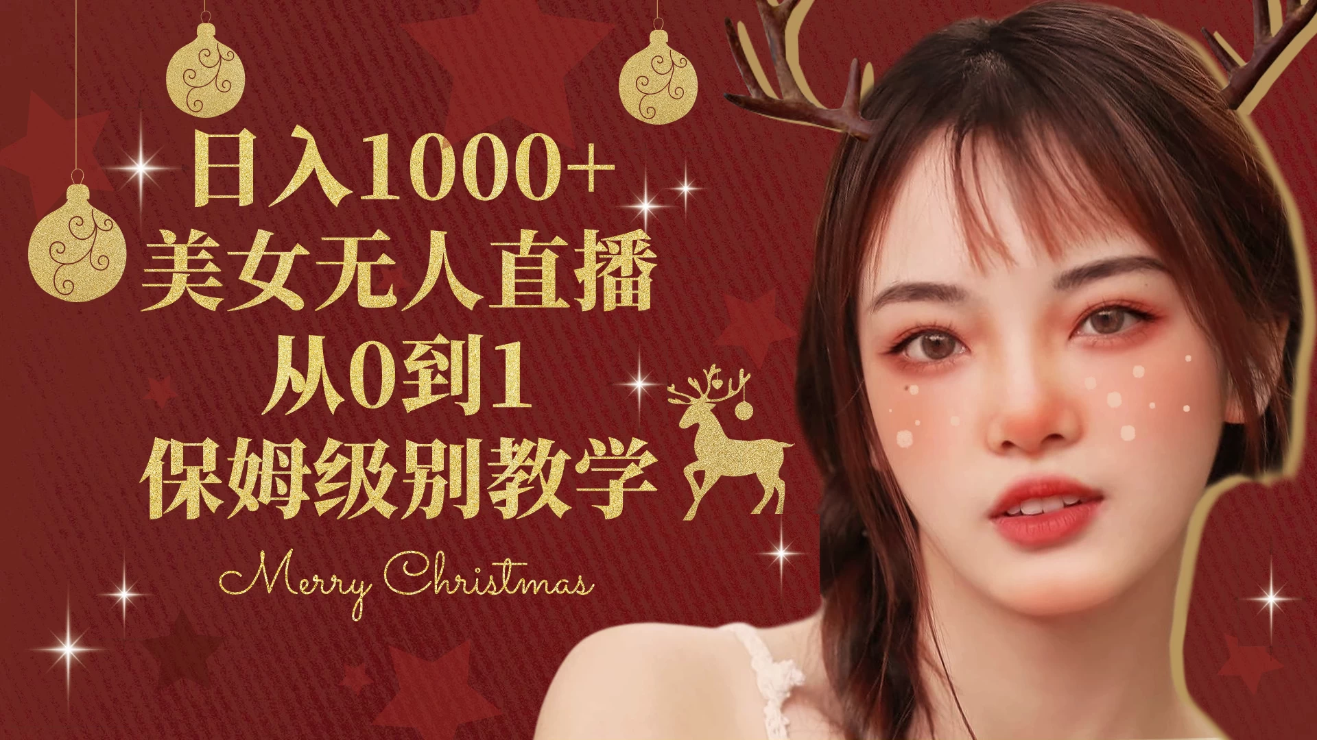 抖音24小时真人美女直播，一场直播收入5000+，小白也可操作，落地保姆教程 - 项目资源网