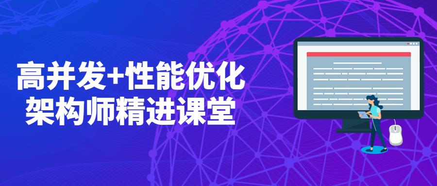 高并发+性能优化架构师精进课堂 - 项目资源网