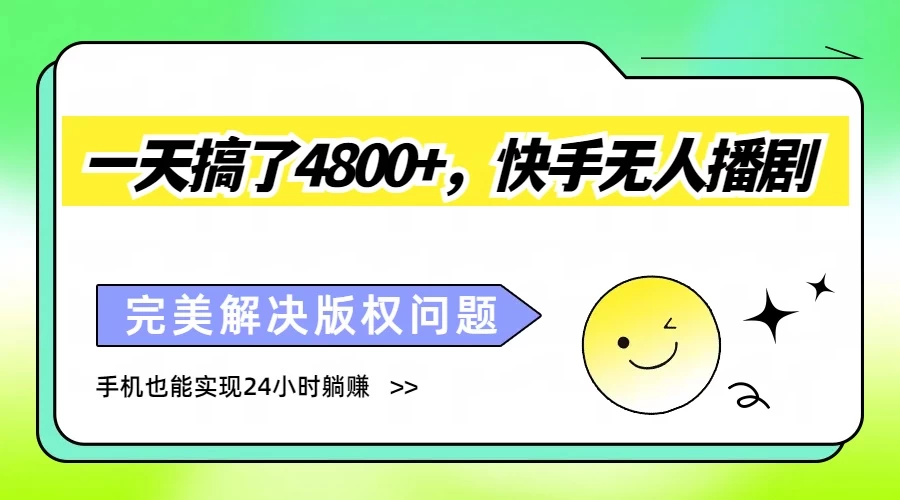 一天搞了4800+，快手无人播剧，完美解决版权问题，手机也能实现24小时躺赚 - 项目资源网