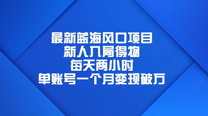 最新蓝海风口项目，新人入局得物：每天两小时，单账号一个月变现破万 - 项目资源网