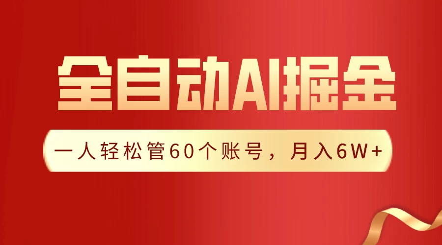 独家揭秘，一插件搞定！全自动采集生成爆文，多平台发布，一人轻松管控60账号，月入6W+实现梦想！ - 项目资源网