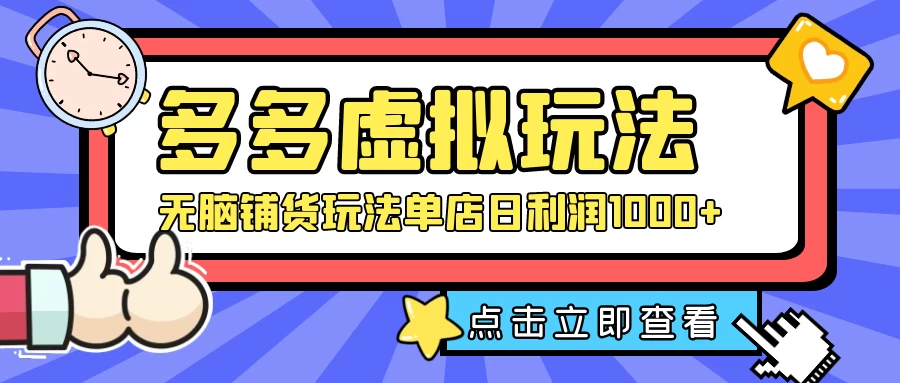 多多虚拟玩法：无脑铺货玩法单店日利润1000+ - 项目资源网
