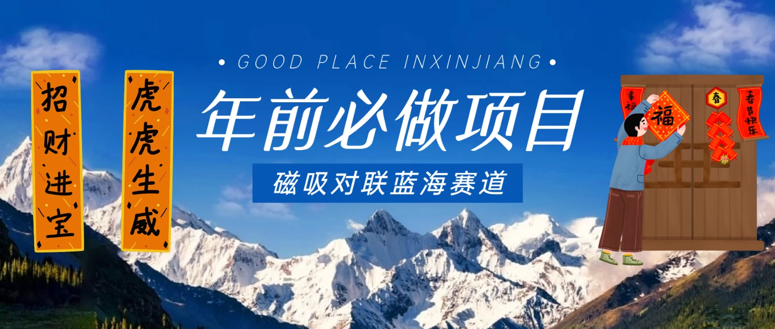 年前必做项目，磁吸对联蓝海赛道，傻瓜式操作复制粘贴纯搬运，一部手机即可完成 - 项目资源网