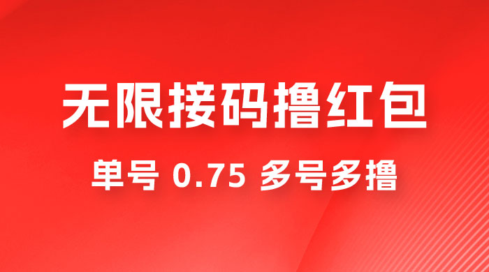 无限接码撸红包，单号 0.75 多号多撸 - 项目资源网