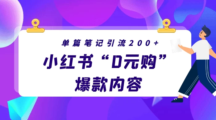 小红书“0元购”爆款内容，单篇笔记引流200+，轻松月入过W+ - 项目资源网