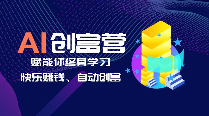 AI 学习创富营：AI 时代，赋能你终身学习、快乐赚钱、自动创富 - 项目资源网